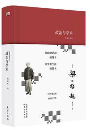 政治与学术 (东方出版社 2019)