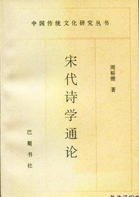 宋代诗学通论 (巴蜀书社 1997)