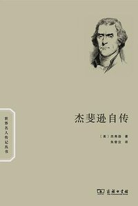 杰斐逊自传 (商务印书馆 2013)