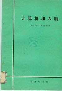 计算机和人脑 (商务印书馆 1979)