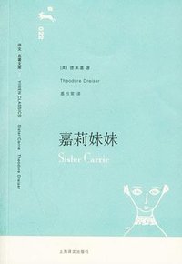 嘉莉妹妹 (上海译文出版社 2006)