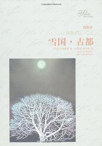雪国 古都 (译林出版社 2009)