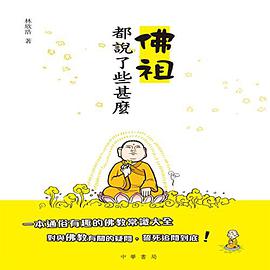 佛祖都說了些甚麼