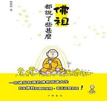 佛祖都說了些甚麼 (中華書局(香港) 2015)