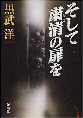 そして粛清の扉を