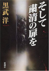 そして粛清の扉を (新潮社 2001)