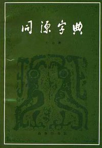同源字典 (商务印书馆 1982)
