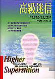 高級迷信 (新新聞文化事業 2001)