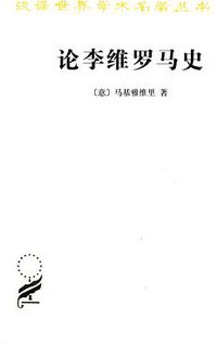 论李维罗马史 (商务印书馆 2013)