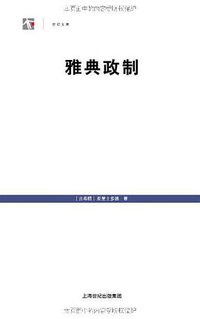 雅典政制 (世纪文景 2011)