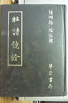 杜詩鏡銓 (華正書局 1993)