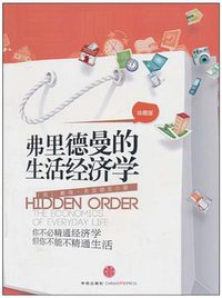 弗里德曼的生活经济学 (中信出版社 2010)