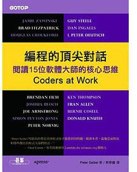 編程的頂尖對話－閱讀15位軟體大師的核心思維 (2011)