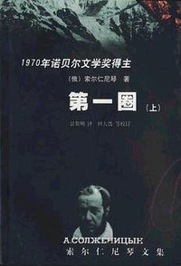 第一圈（上下） (群众出版社 2000)