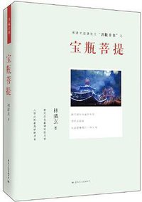 菩提十书之《宝瓶菩提》 (国际文化出版公司 2012)