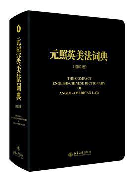 元照英美法词典