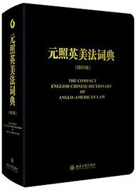 元照英美法词典 (北京大学出版社 2013)