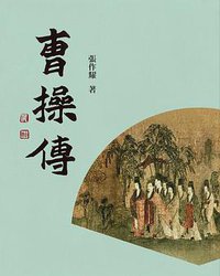 曹操傳 (臺灣商務印書館 2018)