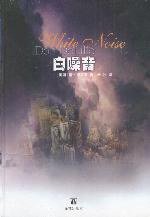 白噪音 (译林出版社 2002)