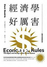 經濟學好厲害 (衛城出版 2018)