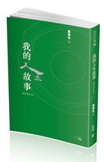 我的人生故事（海外增訂本）