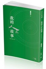 我的人生故事（海外增訂本） (香港中和 2014)