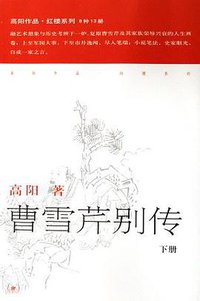 曹雪芹别传（上下） (生活·读书·新知三联书店 2006)