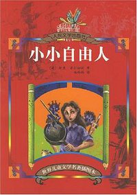 小小自由人 (人民文学 2005)