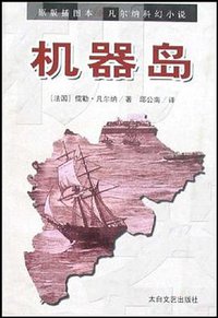 机器岛 (太白文艺出版社 2005)