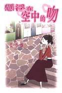 懸浮在空中的吻 (皇冠出版社（香港）有限公司)