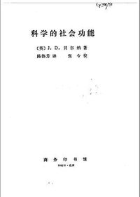 科学的社会功能 (商务印书馆 1995)