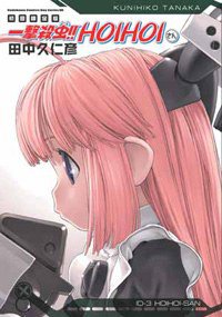 一擊殺蟲！！HOIHOIさん 限定版 (台灣角川 2005)