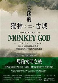 失落的猴神古城 (馬可孛羅 2018)