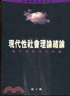 現代性社會理論緒論 (Oxford 1996)