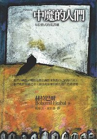 中魔的人們 (大塊文化 2006)