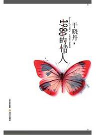 1980的情人 (北岳文艺出版社 2014)