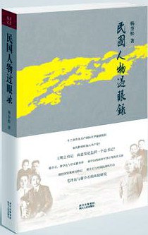 民国人物过眼录