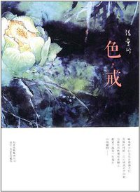 色，戒 (北京十月文艺出版社 2011)