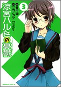 『涼宮ハルヒの憂鬱』 3巻