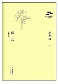 那五 (作家出版社 2015)