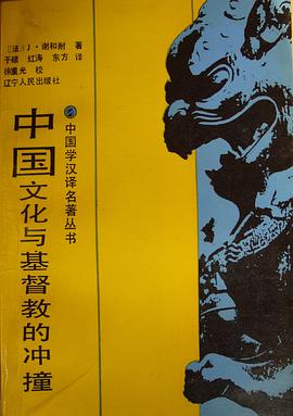 中国文化与基督教的冲撞