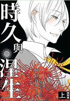 時久與涅生(上)