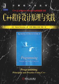 C++程序设计原理与实践 (机械工业出版社 2010)