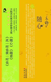 随心 (东方出版社 2014)