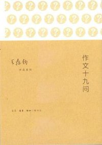 作文十九问 (生活·读书·新知三联书店 2014)