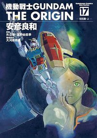 機動戰士Gundam The Origin(17) (台灣角川 2009)
