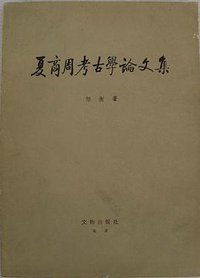 夏商周考古学论文集 (文物出版社 1980)