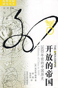 开放的帝国 (江苏人民出版社 2007)