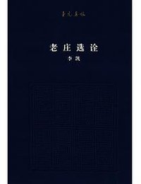 老庄选诠
