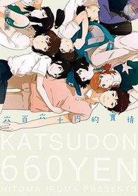 六百六十円的實情 (台灣角川 2012)